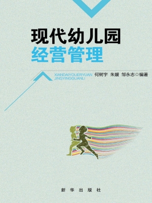 现代幼儿园经营管理
