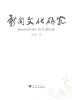 新闻文化研究