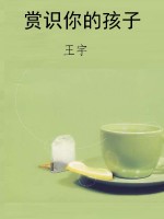 赏识你的孩子