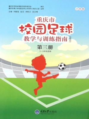 重庆市校园足球教学与