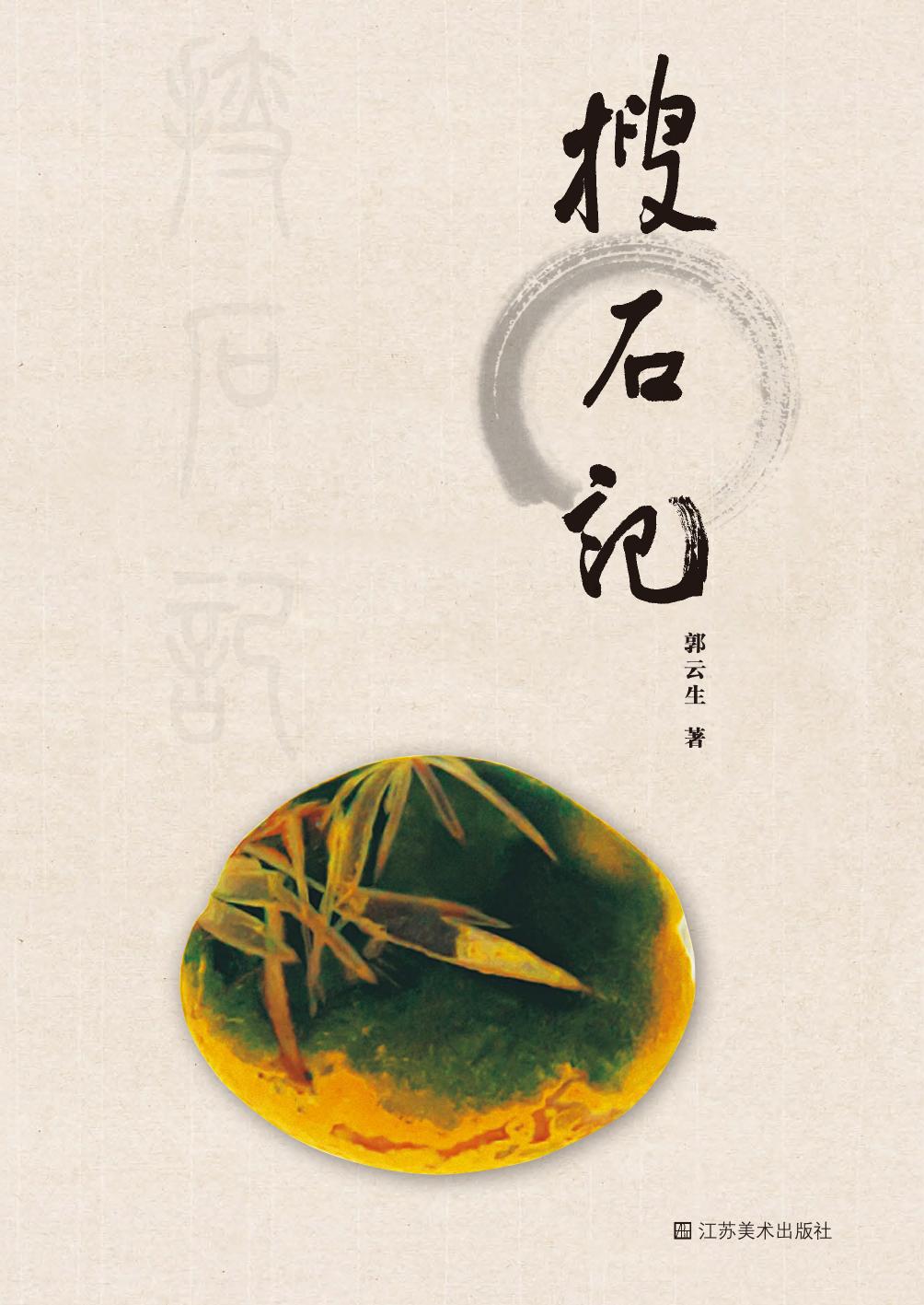 搜石记