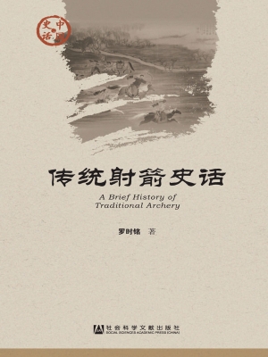 传统射箭史话