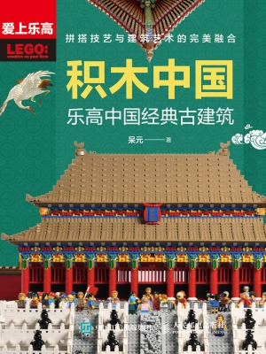 积木中国——乐高中国