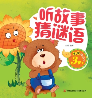 听故事猜谜语