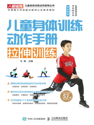 儿童身体训练动作手册