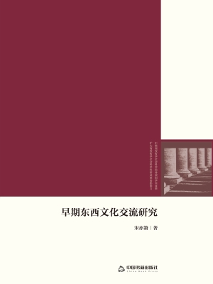 早期东西文化交流研究