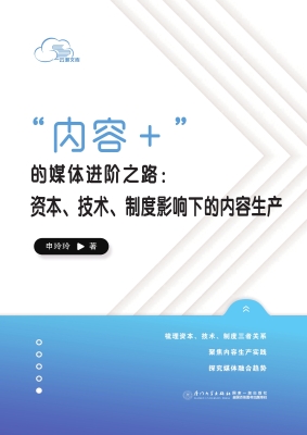 “内容+”的媒体进阶