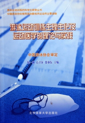 游泳运动训练生理生化