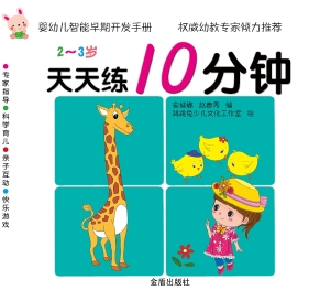 婴幼儿智能早期天发手