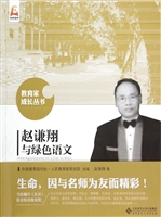 赵谦翔与绿色语文