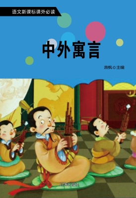 中外寓言