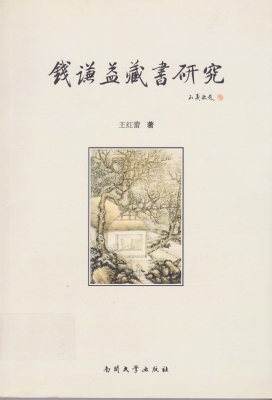 钱谦益藏书研究