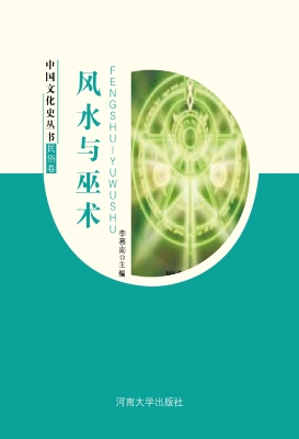 风水与巫术