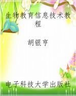 生物教育信息技术教程