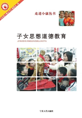 子女思想道德教育