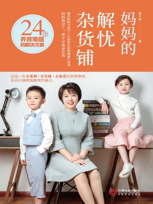 妈妈的解忧杂货铺：24个