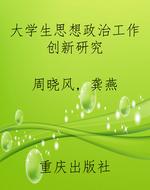 大学生思想政治工作创