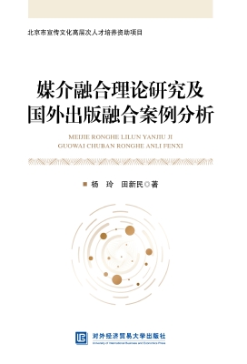 媒介融合理论研究及国