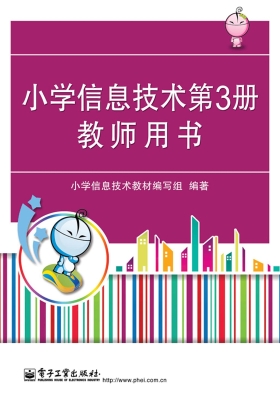 小学信息技术第3册教
