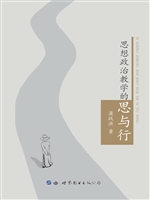 思想政治教学的思与行