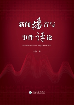 新闻播音与事件评论