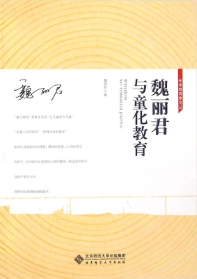 魏丽君与童化教育