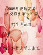 2008年普通高等学校招