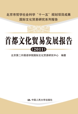 首都文化贸易发展报告