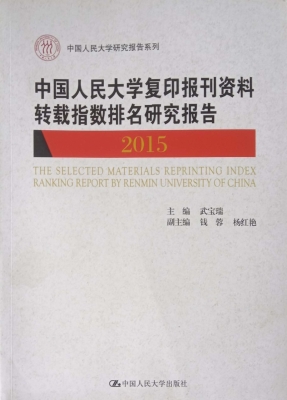 中国人民大学复印报刊