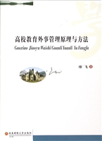 高校教育外事管理原理