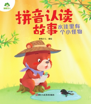 拼音认读故事·水洼里