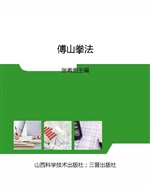 傅山拳法
