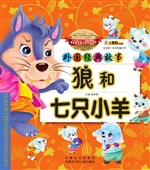 狼和七只小羊