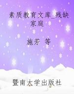 素质教育文库_残缺家