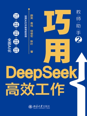 教师助手 2：巧用DeepSe
