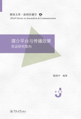 媒介平台与传播效果—