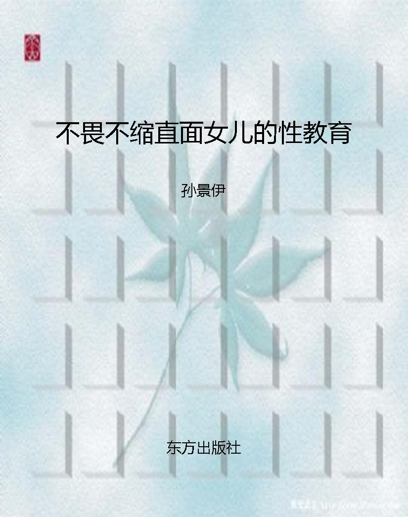 不畏不缩直面女儿的性