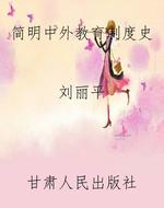 简明中外教育制度史