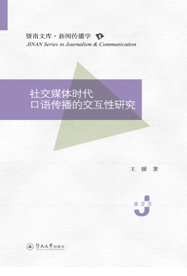 社交媒体时代口语传播