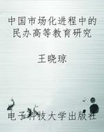 中国市场化进程中的民