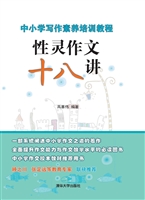 性灵作文十八讲