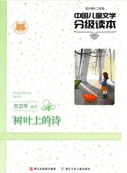 树叶上的诗：二年级