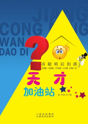 天才加油站