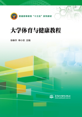 大学体育与健康教程