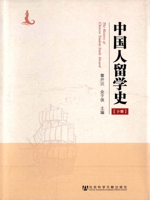 中国人留学史（下）