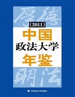 中国政法大学年鉴（2011