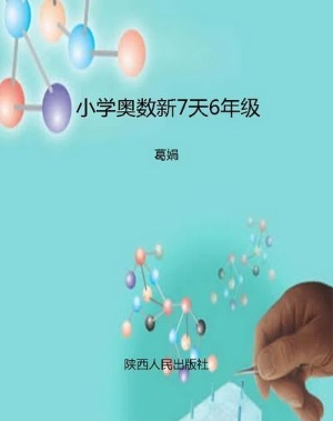 小学奥数新7天6年级