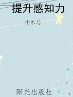 提升感知力