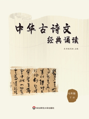 中华古诗文经典诵读（七