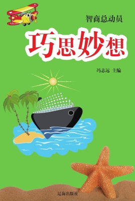 巧思妙想
